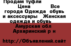 Продам туфли Francesco Donni › Цена ­ 1 000 - Все города Одежда, обувь и аксессуары » Женская одежда и обувь   . Амурская обл.,Архаринский р-н